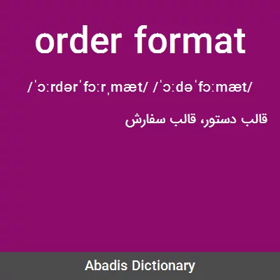 معنی order format